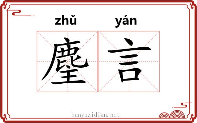 麈言