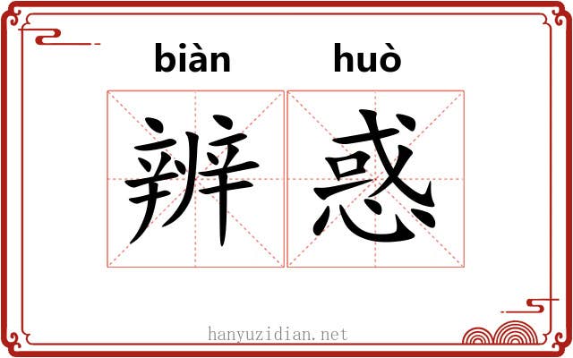 辨惑