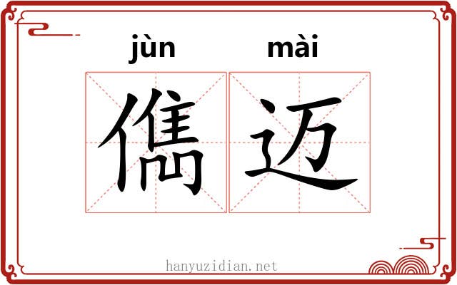 儁迈