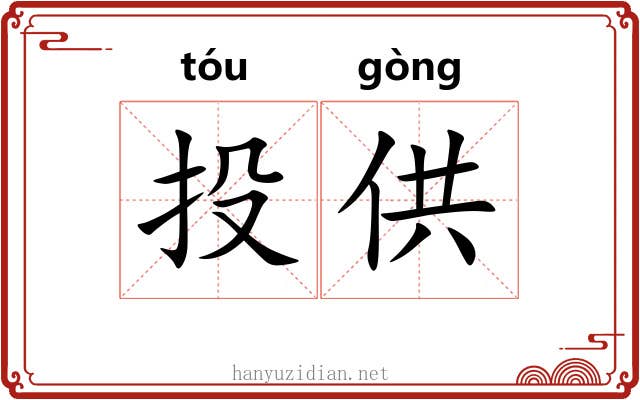 投供 投供
