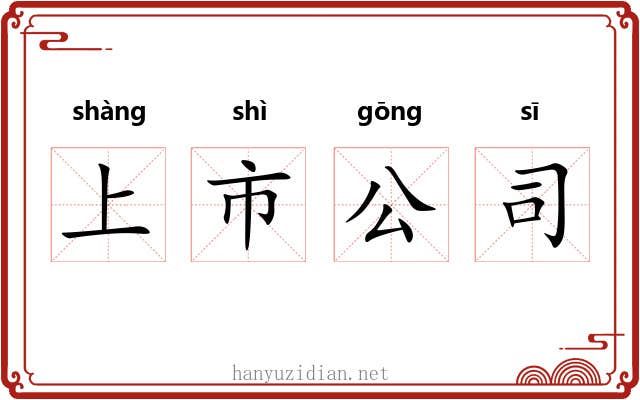 上市公司 上市公司