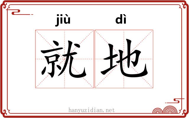 就地 就地