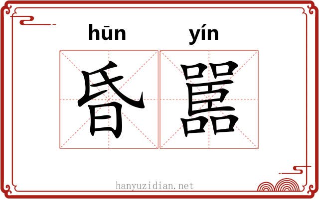昏嚚