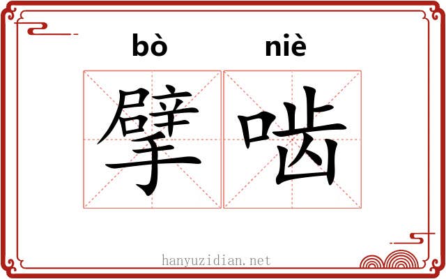 擘啮