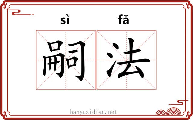 嗣法