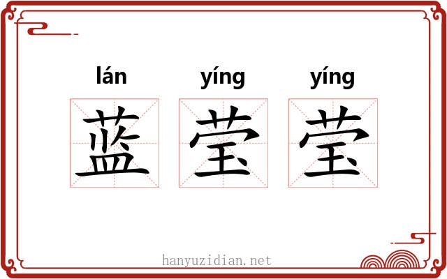 蓝莹莹