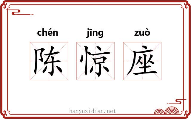 陈惊座