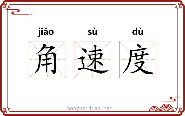 角速度