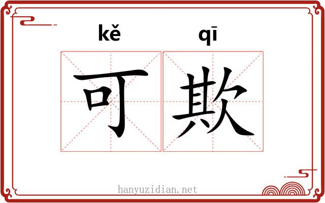 可欺