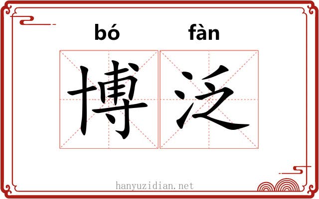 博泛