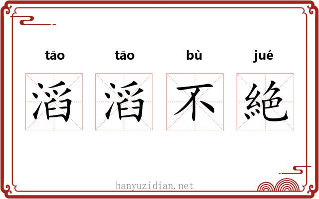 滔滔不絶