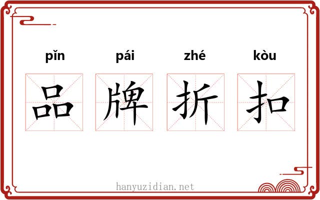 品牌折扣 品牌折扣