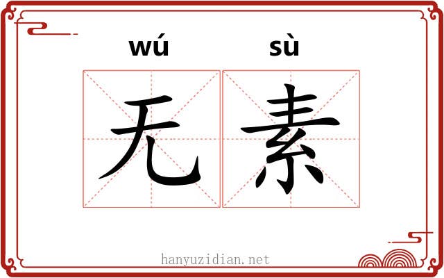无素
