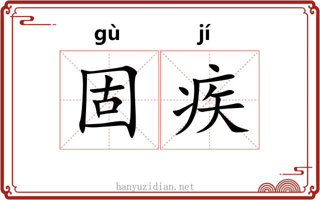 固疾