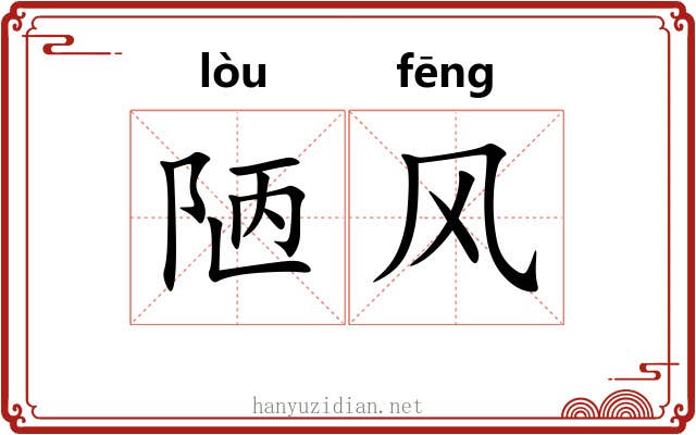 陋风