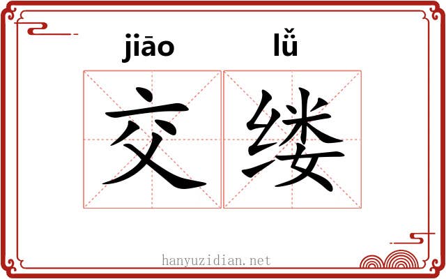 交缕