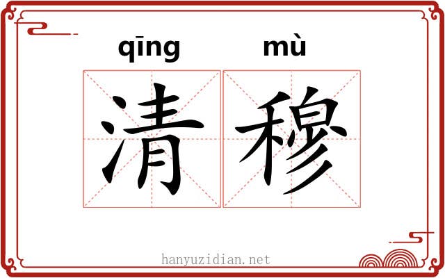 清穆