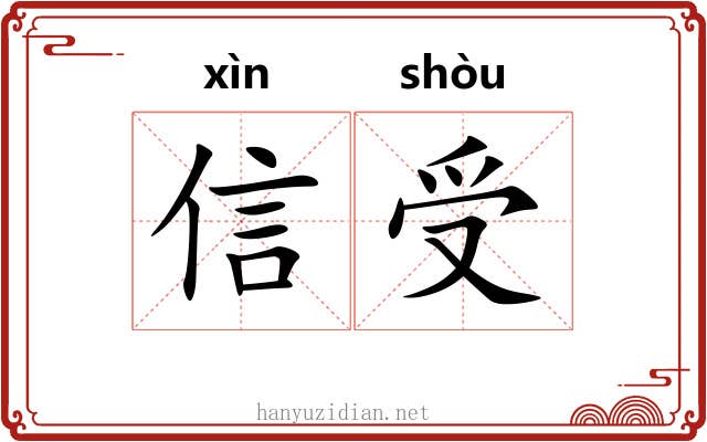 信受 信受