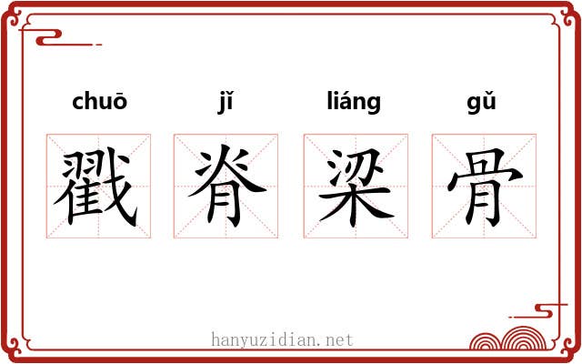 戳脊梁骨