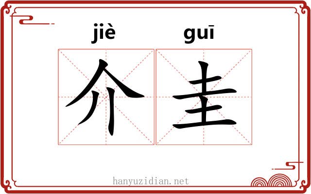 介圭 介圭