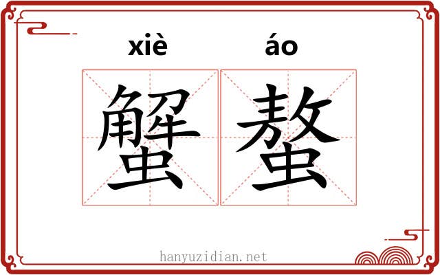 蟹螯