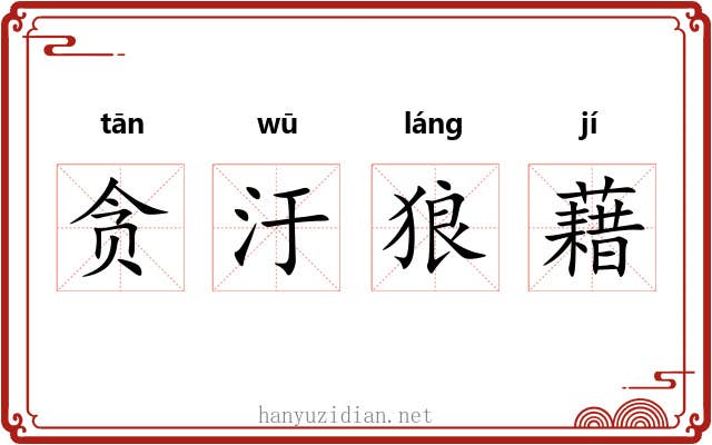 贪汙狼藉