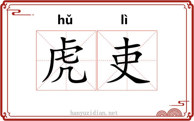 虎吏