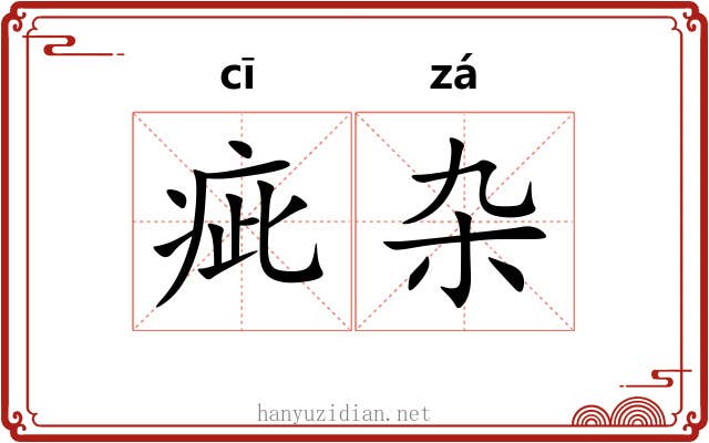 疵杂
