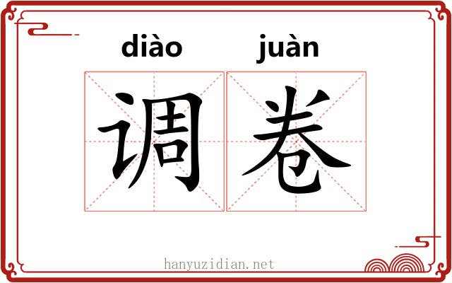 调卷