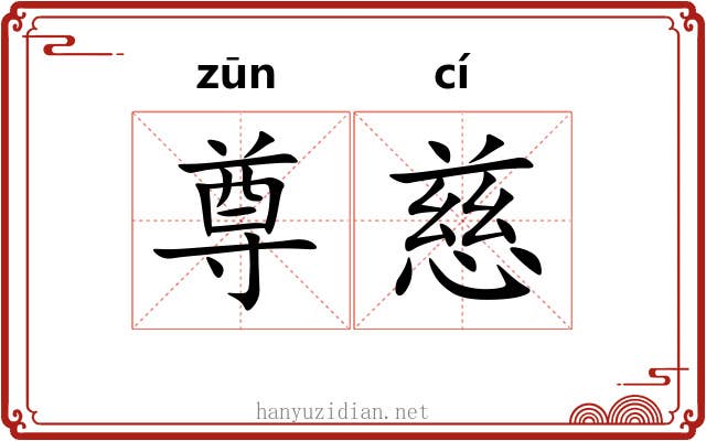 尊慈