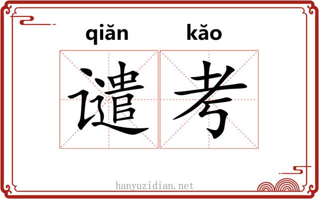 谴考
