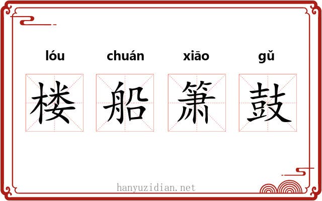 楼船箫鼓