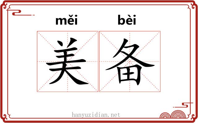 美备