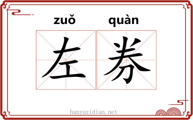 左券