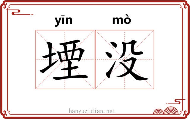 堙没