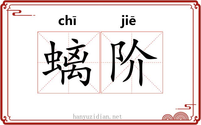 螭阶