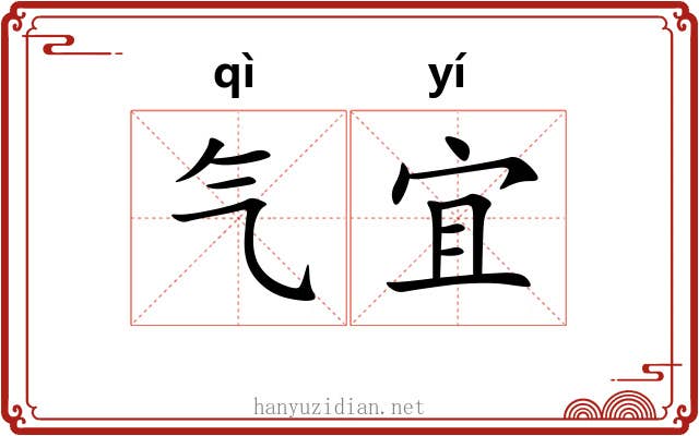 气宜 气宜