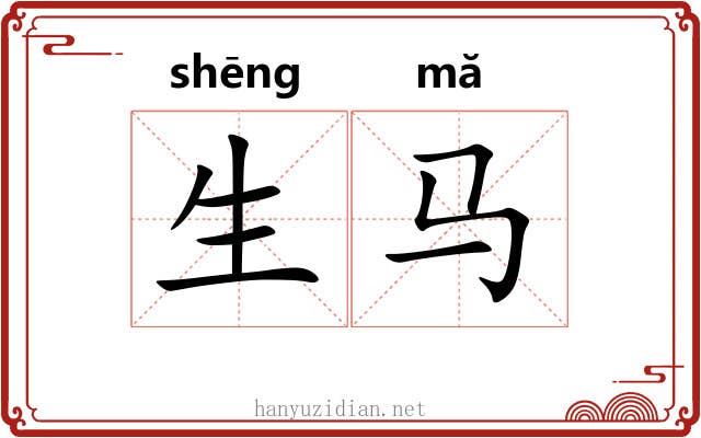 生马 生马