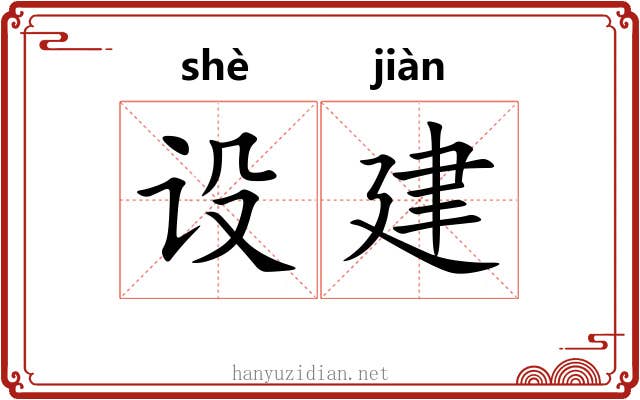设建 设建