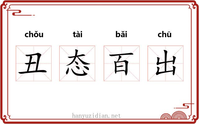 丑态百出