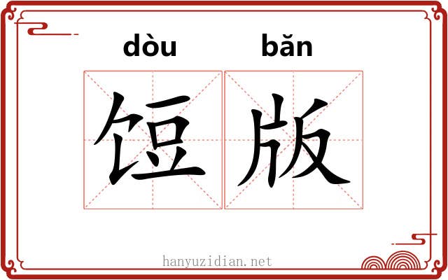 饾版