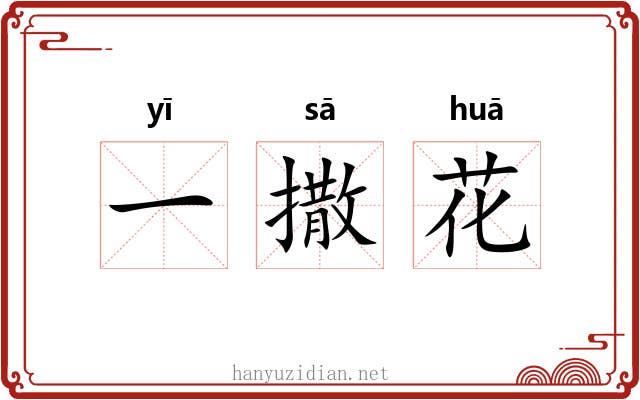 一撒花 一撒花