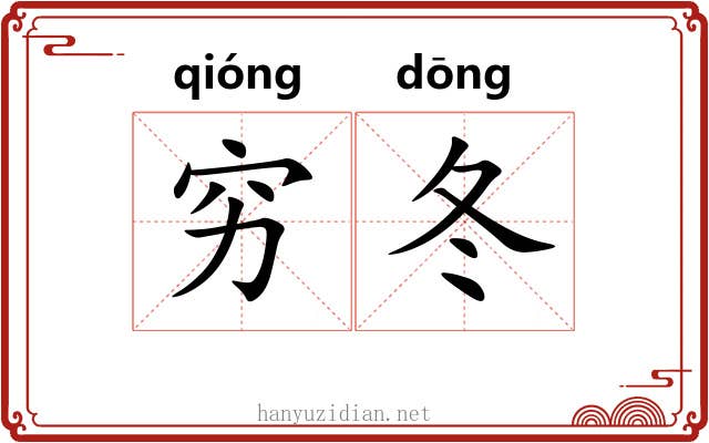 穷冬
