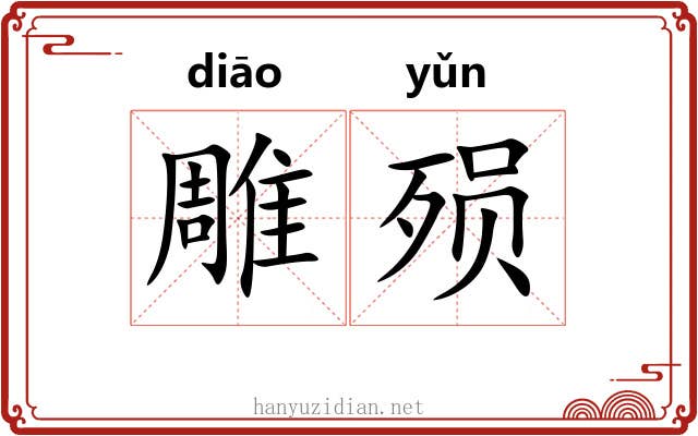 雕殒