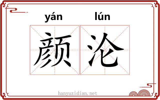 颜沦