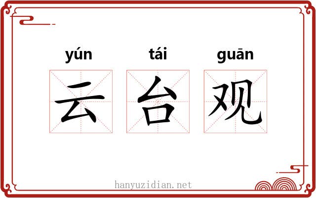 云台观