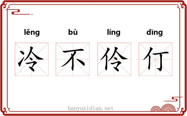 冷不伶仃 冷不伶仃