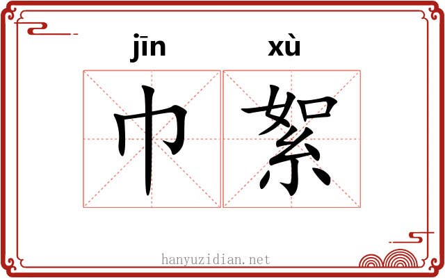 巾絮