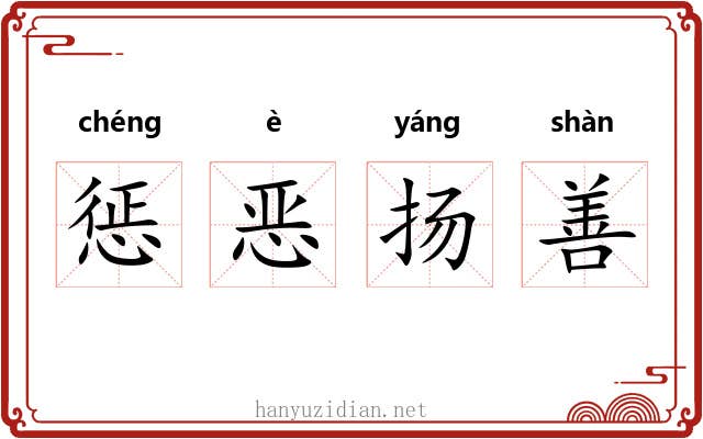 惩恶扬善