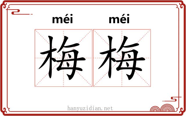 梅梅